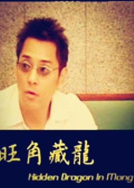 旺角藏龙 2001 电影 海报