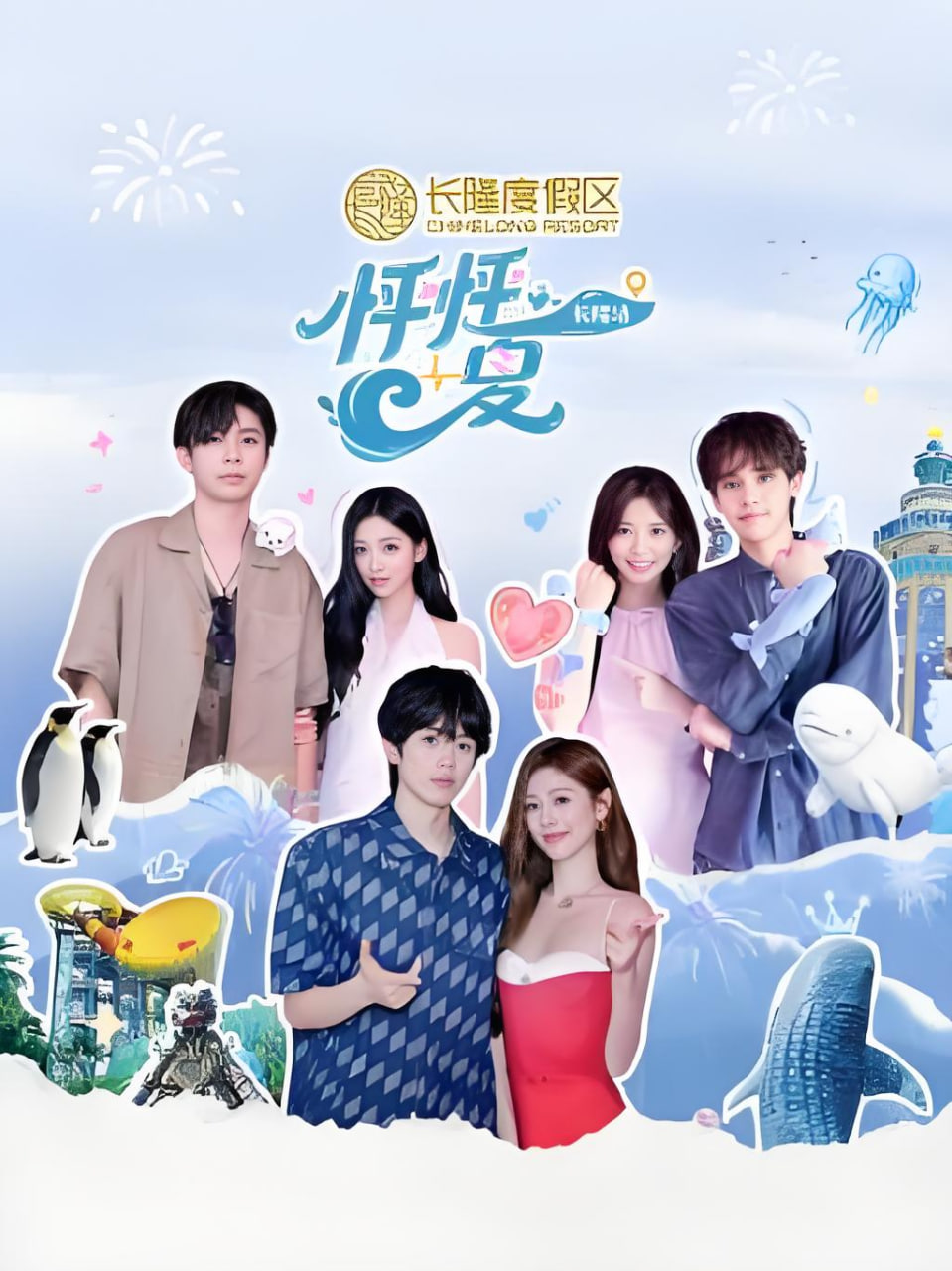 怦怦一夏·长隆站 2026 综艺 海报