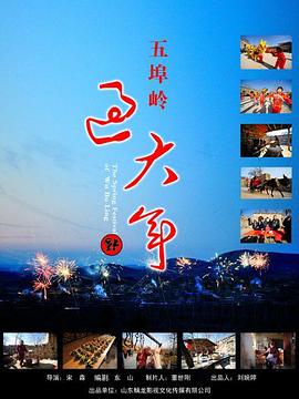 五埠岭过大年 2022 纪录片 海报