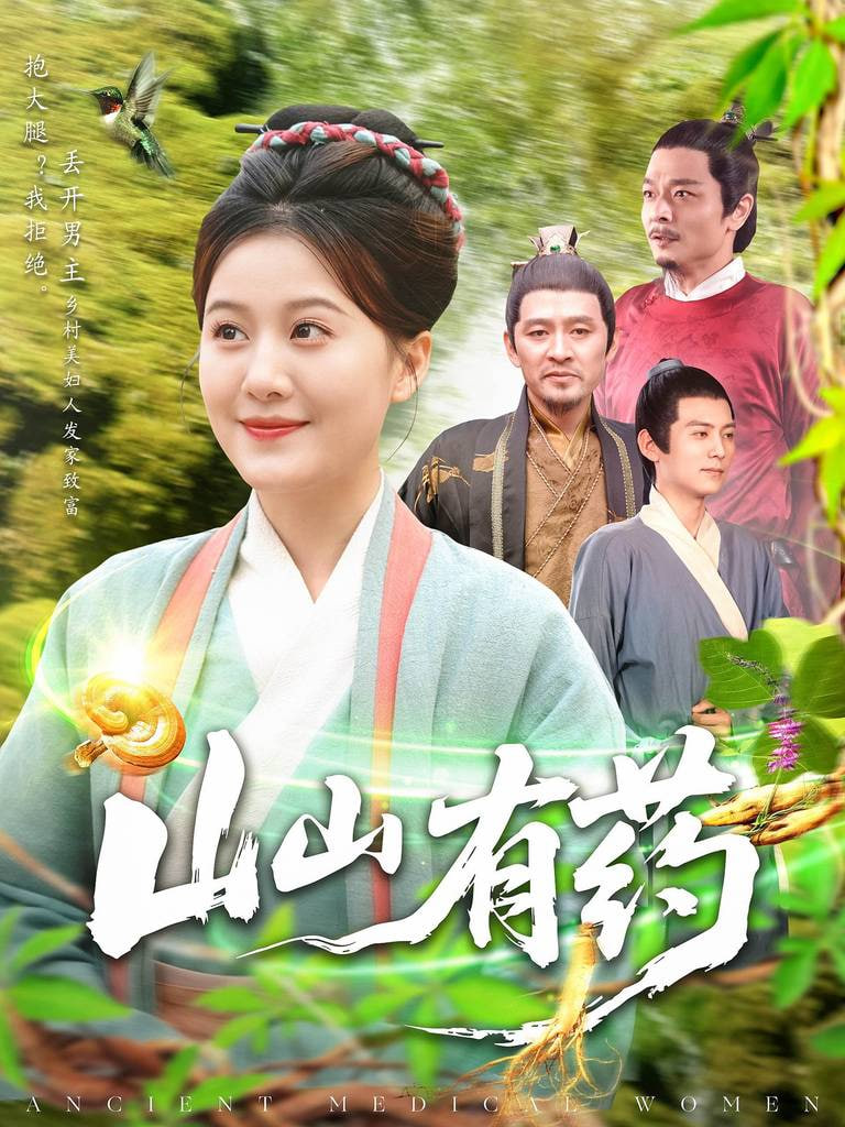 山山有药 2025 短剧 海报