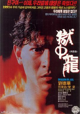 狱中龙粤语 1990 电影 海报