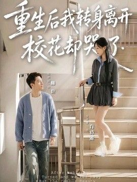 重生后我转身离开,校花却哭了 2026 短剧 海报
