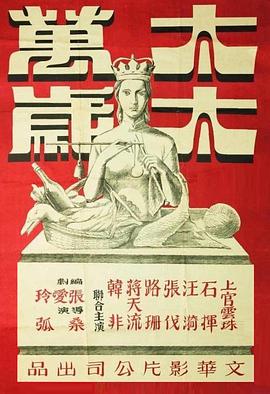 太太万岁 1947 电影 海报