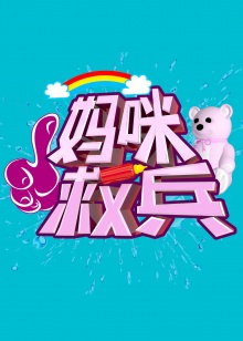 妈咪救兵 2014 综艺 海报