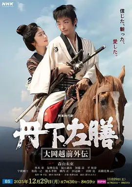 丹下左膳:大冈越前外传 2025 电影 海报