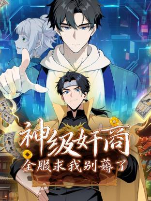 神级奸商：全服求我别薅了动态漫 2025 综艺 海报