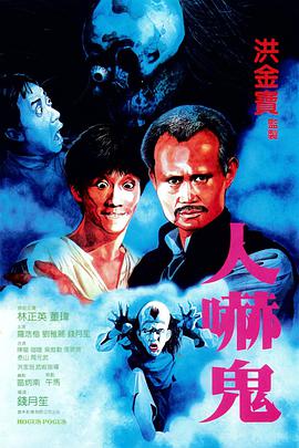 人吓鬼 1984 电影 海报