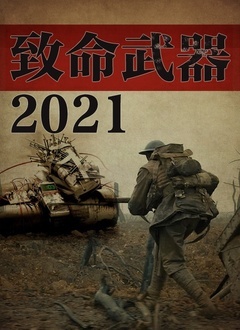 致命武器2021 2021 纪录片 海报