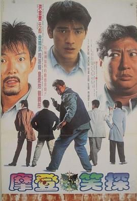 摩登笑探 1995 电影 海报