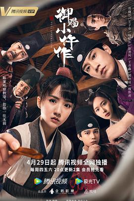 御赐小仵作 2021 电视剧 海报