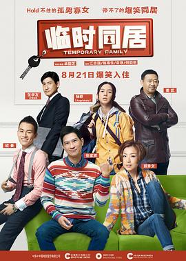 临时同居（国语版） 2014 电影 海报