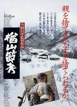 楢山节考 1983 电影 海报