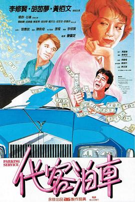 代客泊车国语 1986 电影 海报
