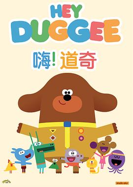 嗨!道奇 第二季 2016 动漫 海报