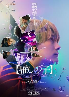 我推的孩子 真人电影版 2024 电视剧 海报
