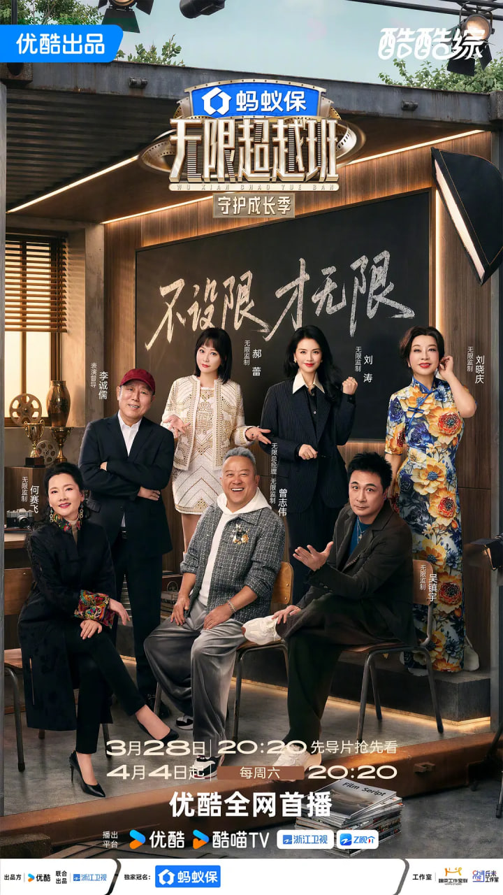 无限超越班 第四季 2026 综艺 海报