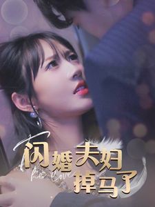 闪婚夫妇掉马了 2024 短剧 海报