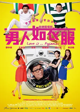 男人如衣服[电影解说] 2012 电影解说 海报