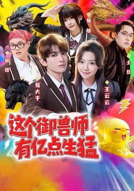 这个御兽师有亿点生猛 2026 短剧 海报