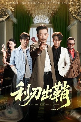 利刃出鞘短剧 2025 短剧 海报