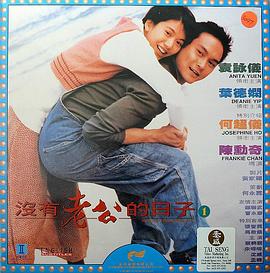 没有老公的日子 1995 电影 海报