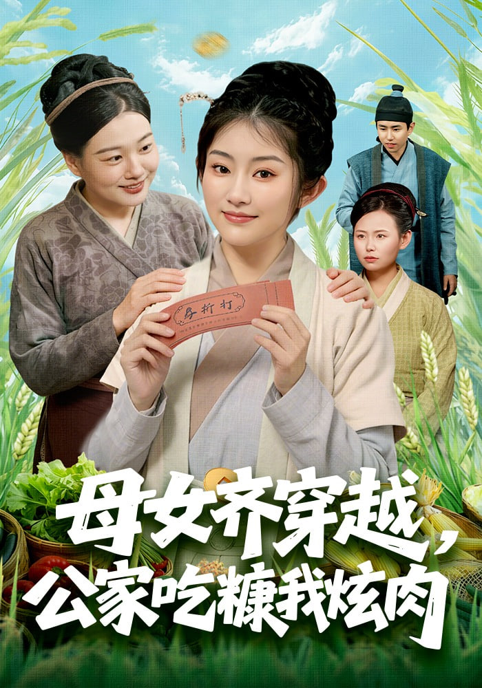 母女齐穿越，公家吃糠我炫肉 2026 短剧 海报