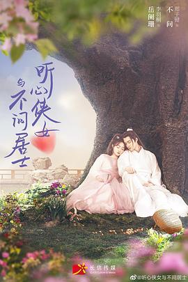 听心侠女与不问居士 2021 电视剧 海报