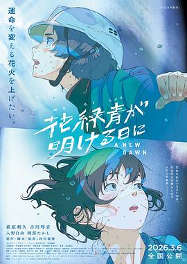 花绿青绽放之日 2026 电影 海报