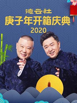 成人游戏 张鹤伦 郎鹤焱 2020 综艺 海报