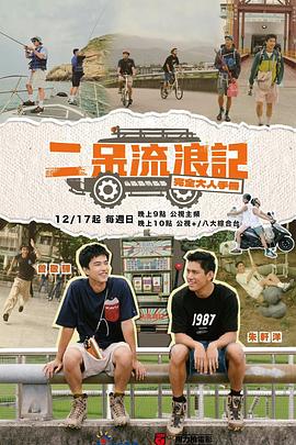 二呆流浪记之完全大人手册 2023 综艺 海报