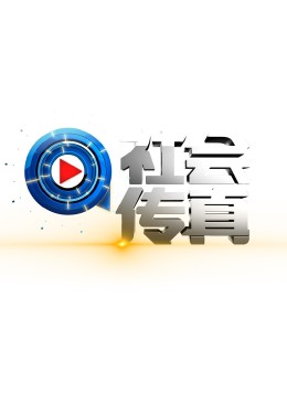 社会传真 2024 综艺 海报