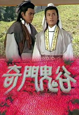 奇门鬼谷 1987 电视剧 海报