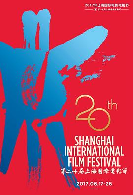 第20届上海国际电影节颁奖典礼 2017 纪录片 海报