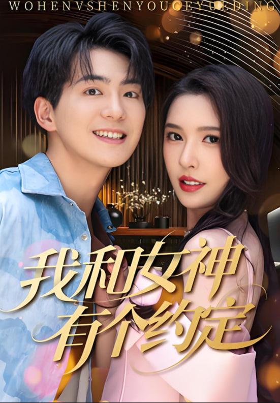我和女神有个约定 2025 短剧 海报