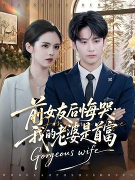 前女友后悔哭我的老婆是首富 2025 短剧 海报