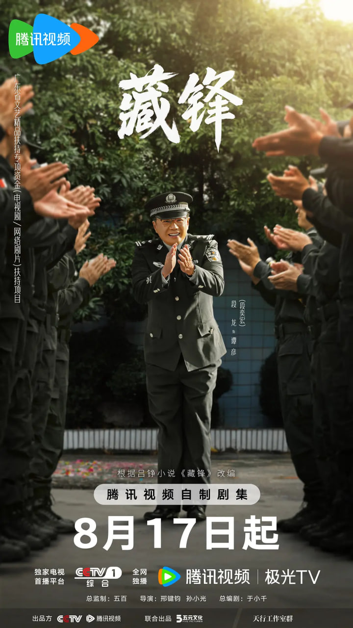 藏锋 2026 2026 电视剧 海报