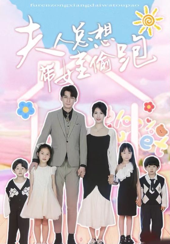 夫人总想带娃偷跑 2024 短剧 海报