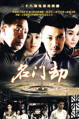 名门劫 2008 电视剧 海报