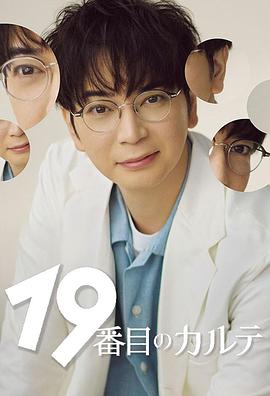 第19份病历簿 2025 电视剧 海报