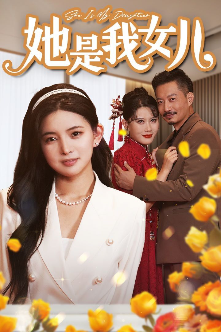 她是我女儿(千金归来身份曝光惊艳全场) 2024 短剧 海报