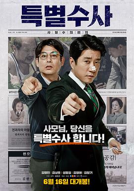 特别搜查：死囚来信 2016 电影 海报
