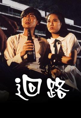 回路粤语 1990 电影 海报