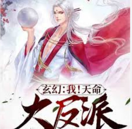 我!天命大反派 2026 电视剧 海报