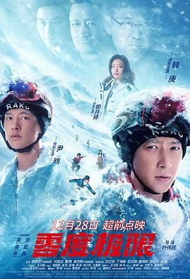 零度极限 2021 电影 海报