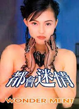 都会迷情 1995 电影 海报