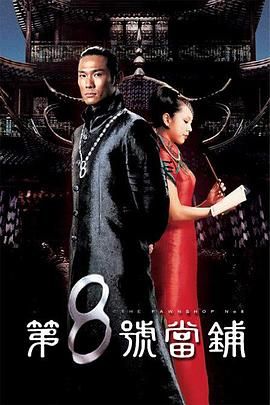 第八号当铺第一季 2003 电视剧 海报