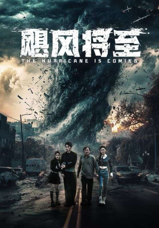 飓风将至 2025 短剧 海报