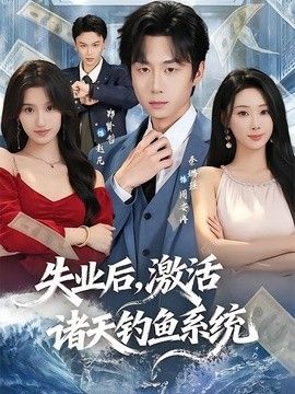 失业后，激活诸天钓鱼系统 2026 短剧 海报