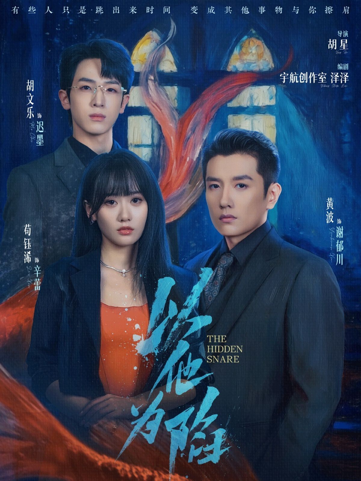 以他为陷 2025 短剧 海报