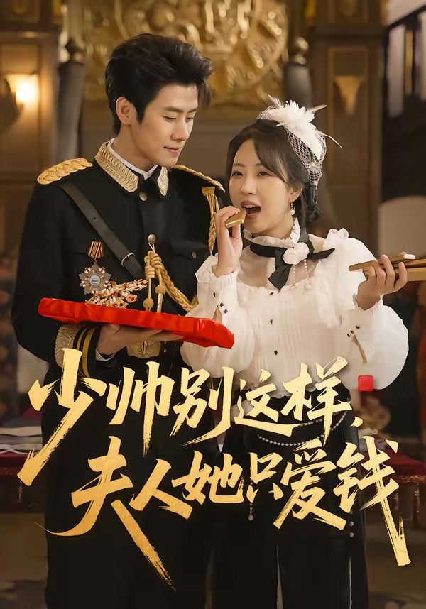 少帅别这样,夫人她只爱钱 2026 短剧 海报
